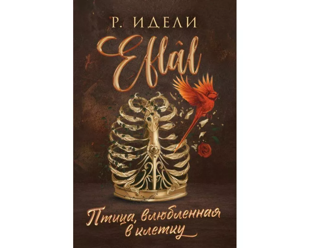 Ptica, vljublennaja v kletku