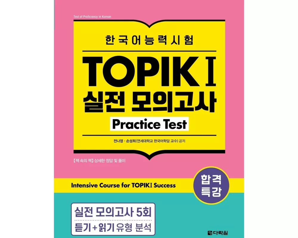 Intensive Course for TOPIK I Success - Practice Test