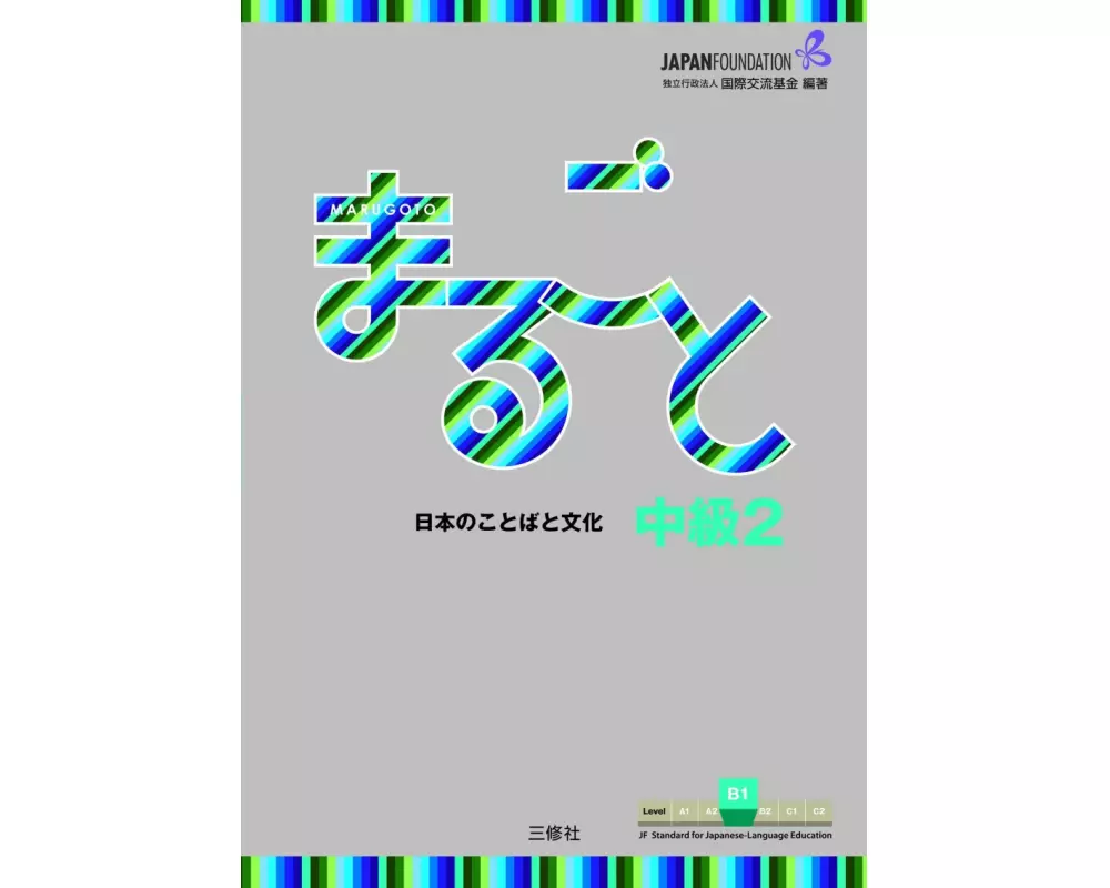 Marugoto: Japanese language and culture. Intermediate 2 (B1)