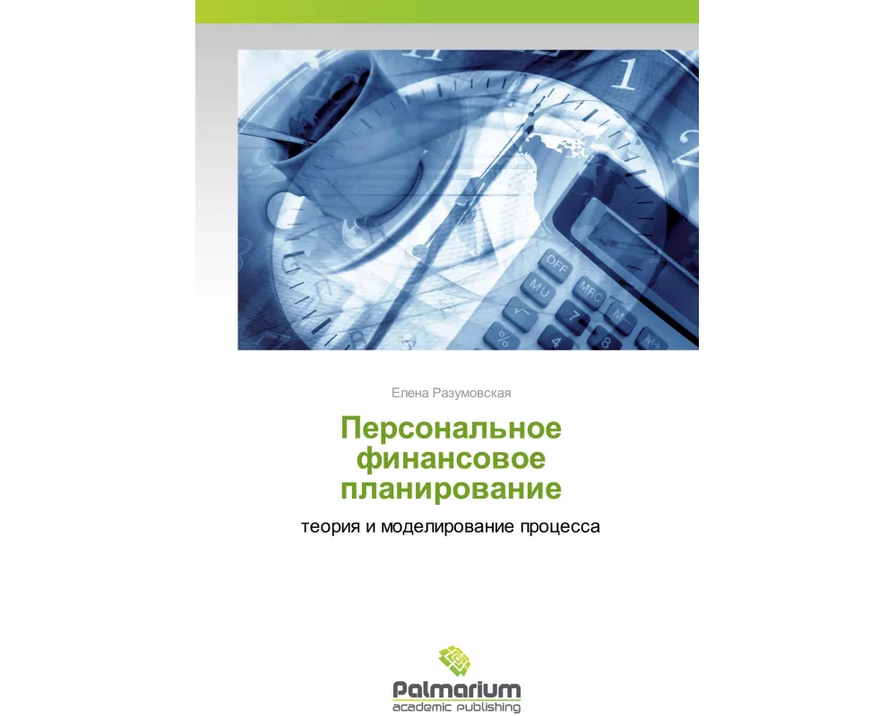 Personal'noe finansowoe planirowanie