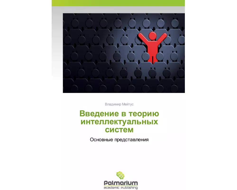 Vwedenie w teoriü intellektual'nyh sistem