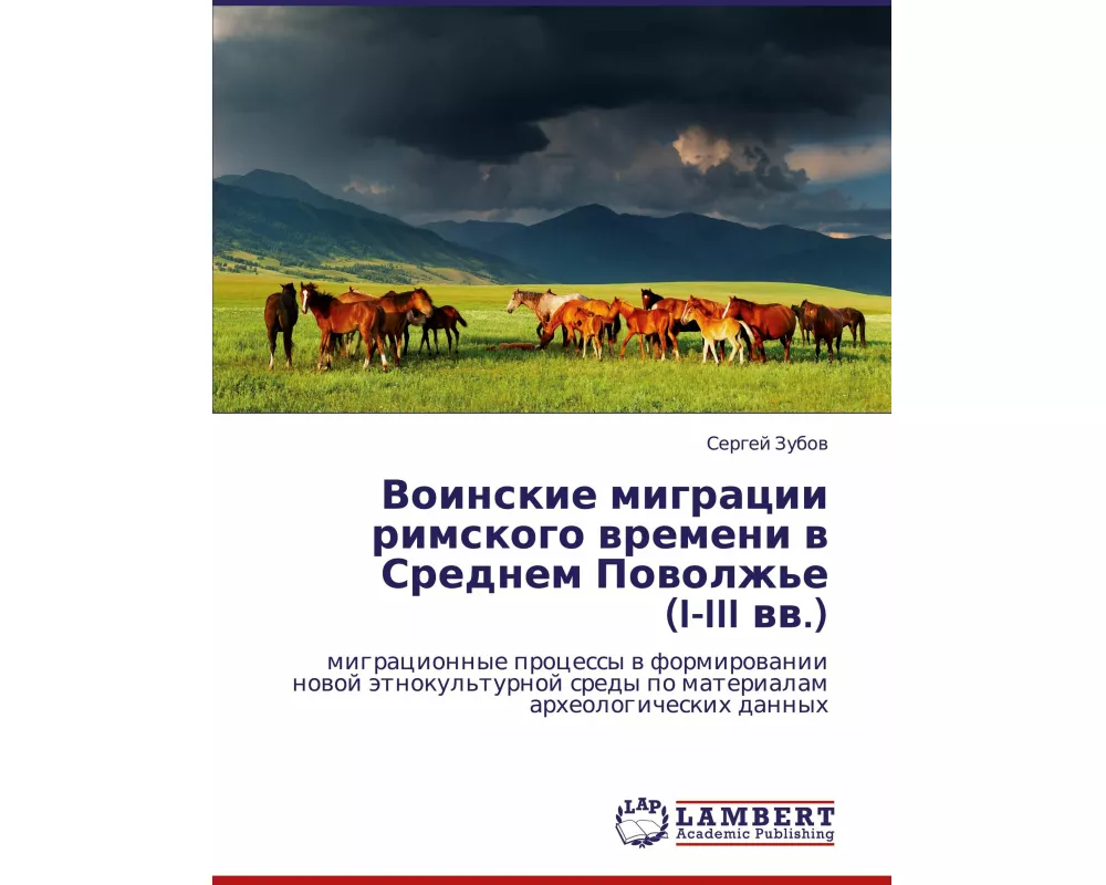 Voinskie migracii rimskogo wremeni w Srednem Powolzh'e (I-III ww.)