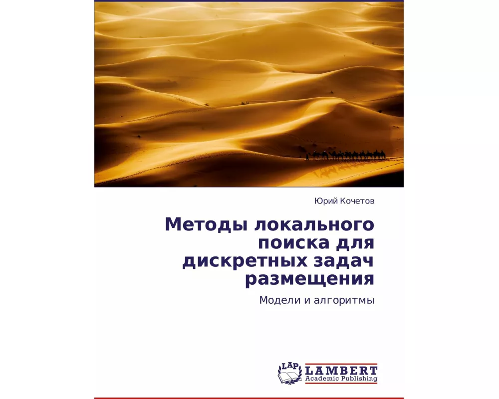 Metody lokal'nogo poiska dlq diskretnyh zadach razmescheniq