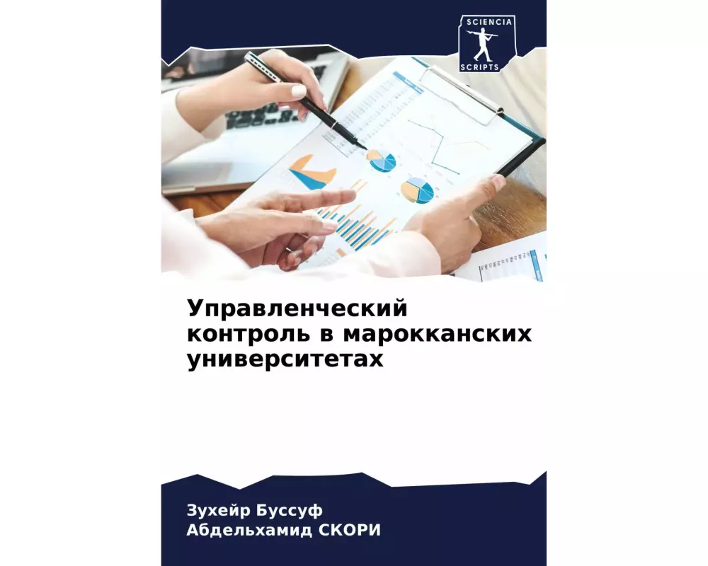 Uprawlencheskij kontrol' w marokkanskih uniwersitetah