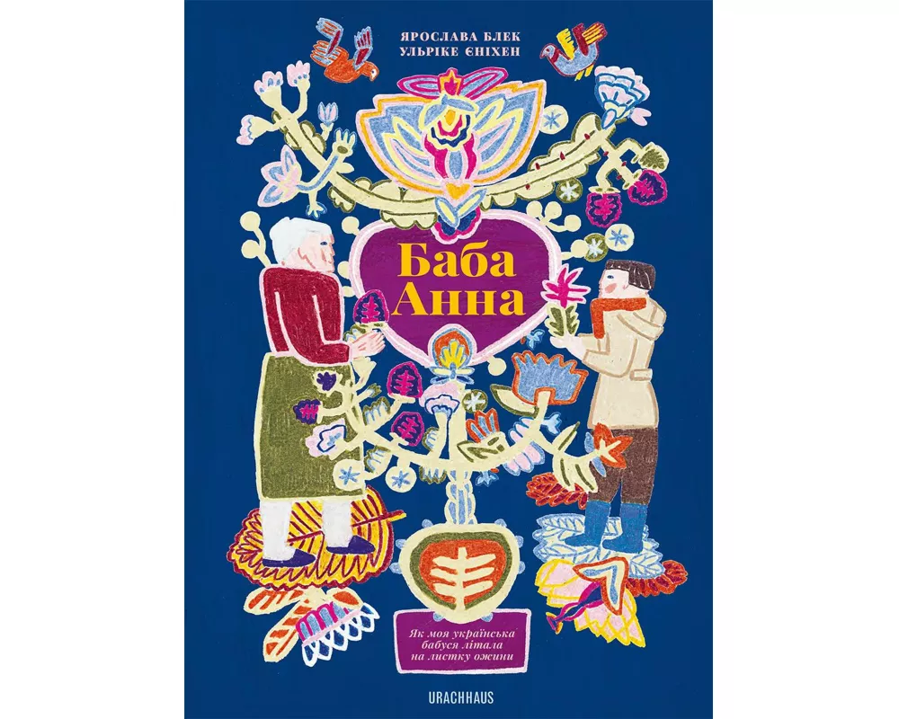 Баба Анна (Baba Anna)