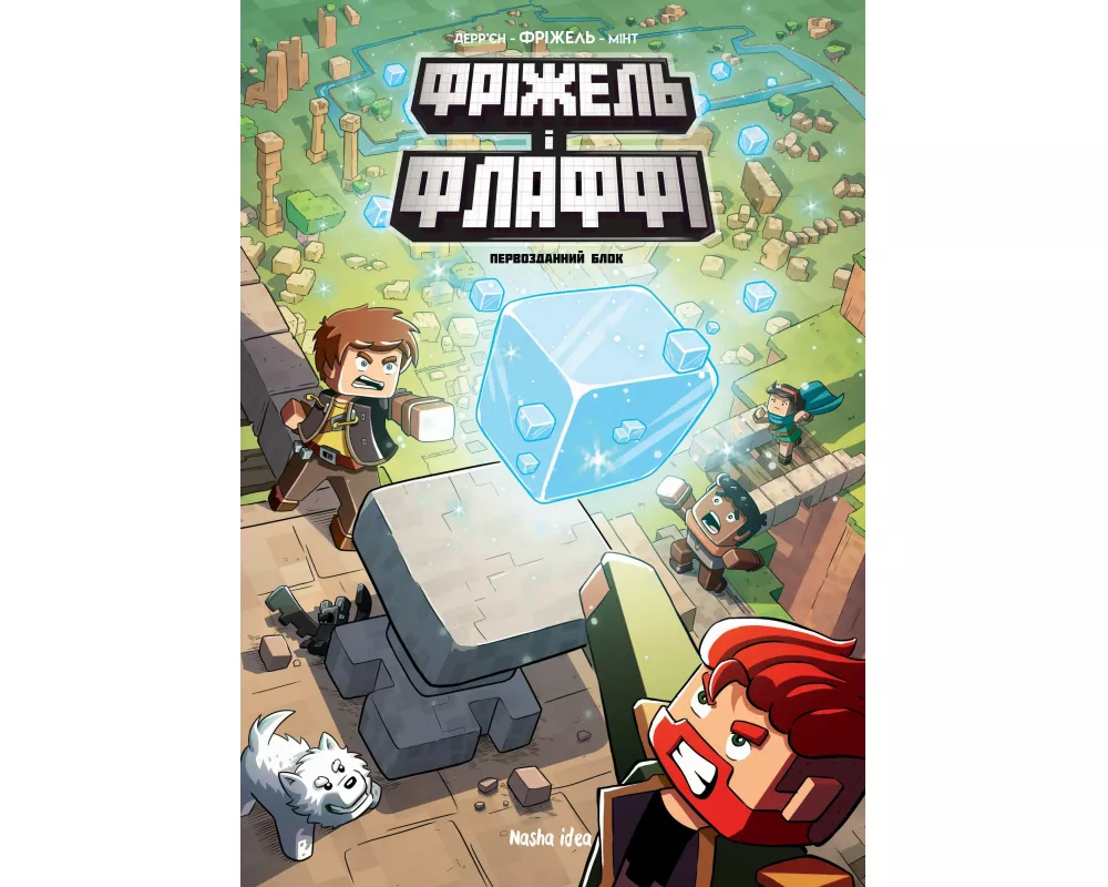 Frizhel' i Flaffi. Tom 3. Pervozdannij blok