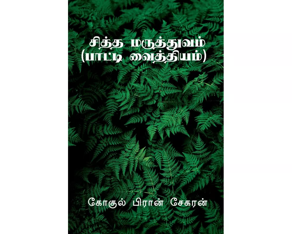 Siddha Maruthuvam / சித்த மருத்துவம்