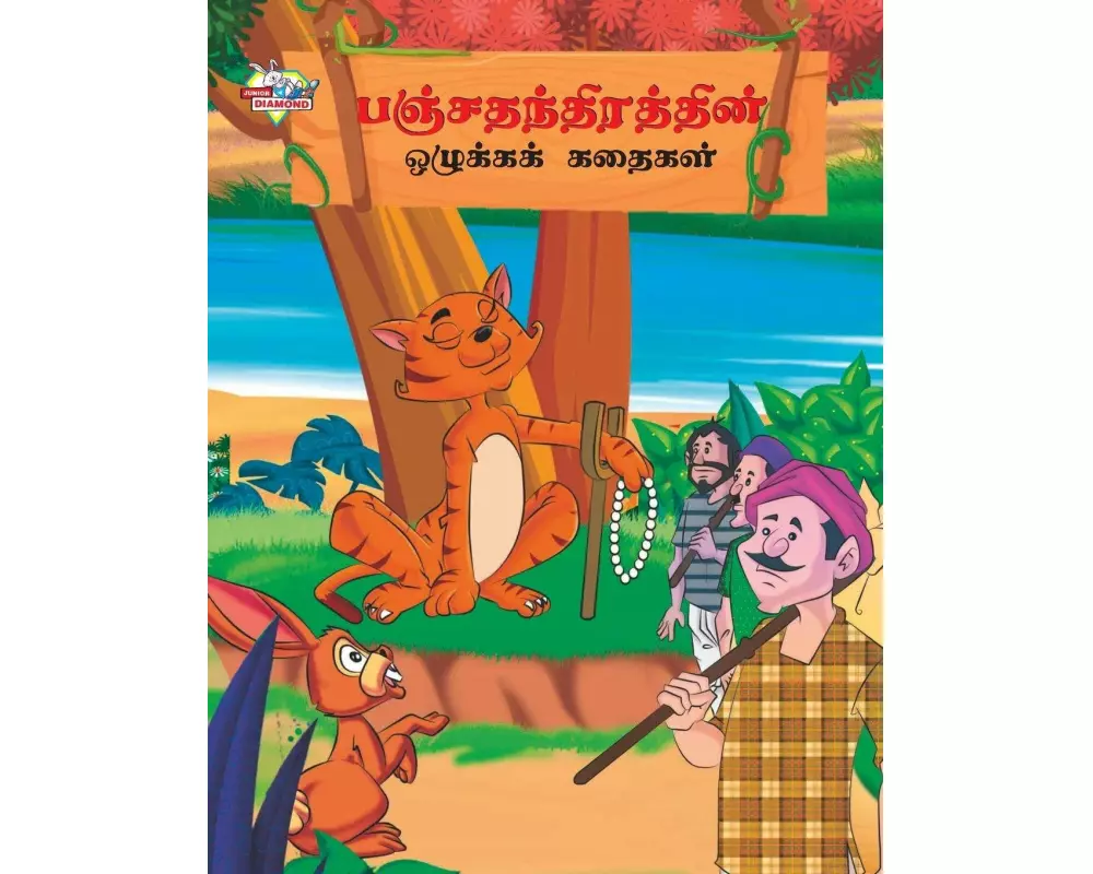 Moral Tales of Panchtantra in Tamil (பஞ்சதந்திரத்தின்