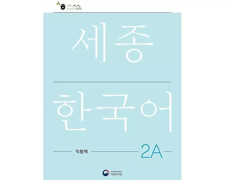 Sejong Korean Work Book 2A