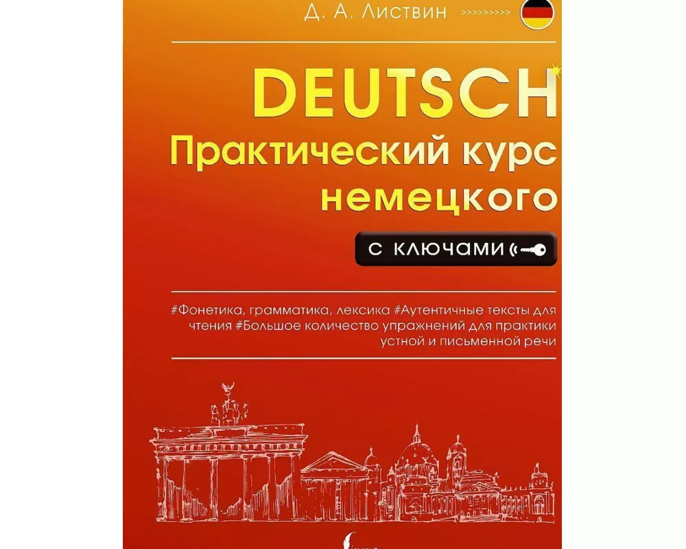 Prakticheskij kurs nemeckogo s kljuchami