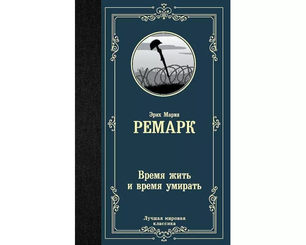 Vremja zhit' i vremja umirat'