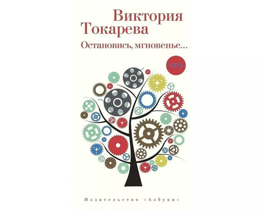 Ostanovis', mgnoven'e