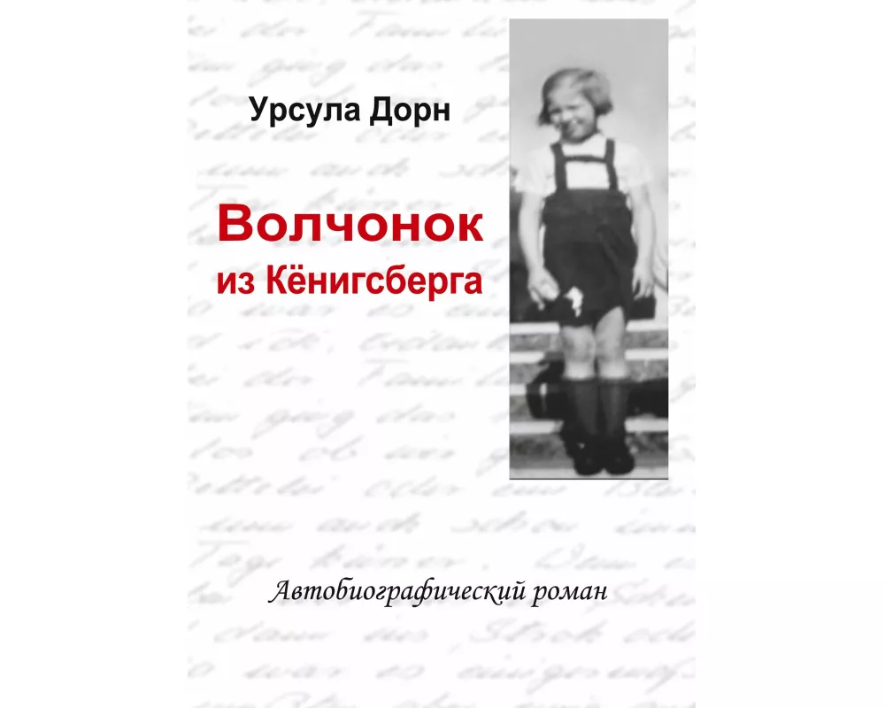 Ich war ein Wolfskind aus Königsberg (russische Übersetzung des biografischen Romans von Ursula Dorn)