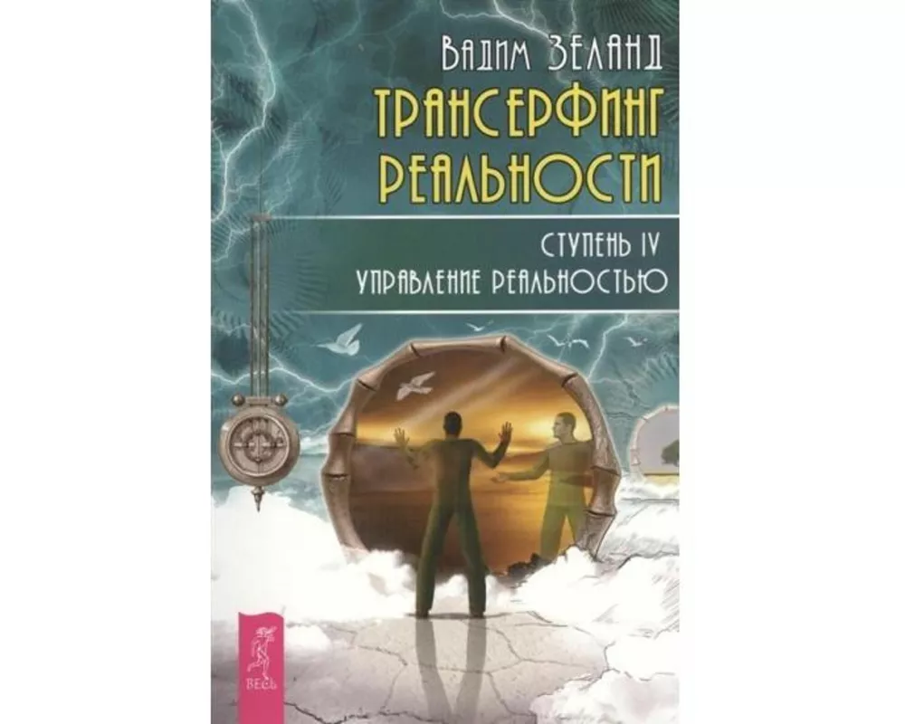 Transerfing real'nosti. Stupen' IV: Upravlenie real'nost'ju