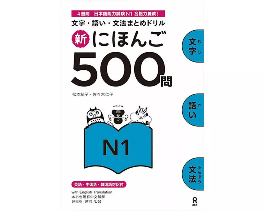 Shin Nihongo 500 Mon: Jlpt N1 500 Quizzes