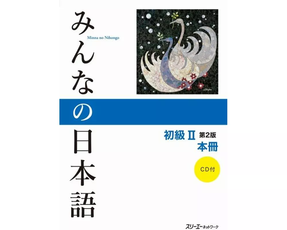 Minna No Nihongo Elementary II Second Edition Main Text