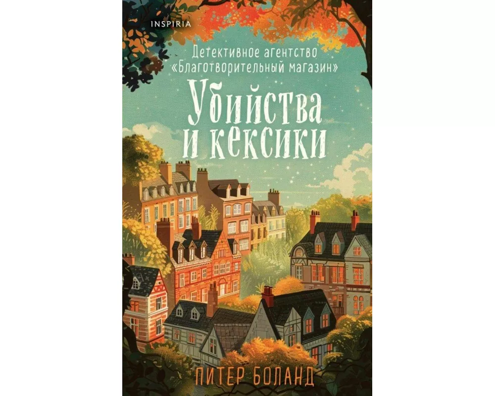 Ubijstva i keksiki. Detektivnoe agentstvo «Blagotvoritel'nyj magazin» (01)