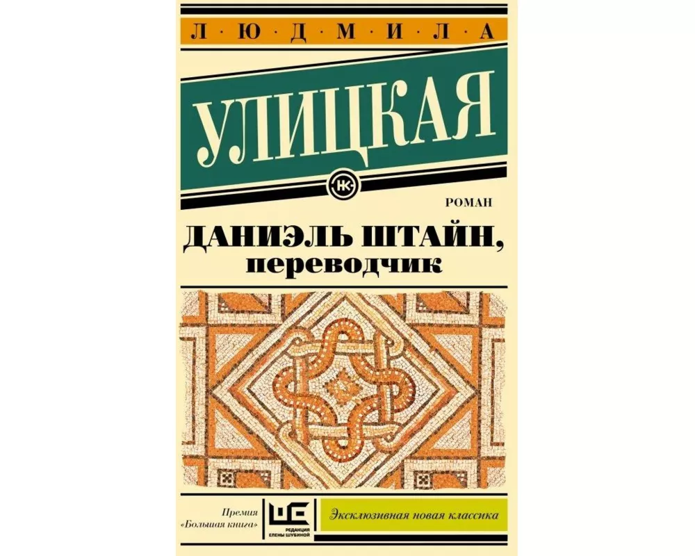 Danijel' Shtajn, perevodchik