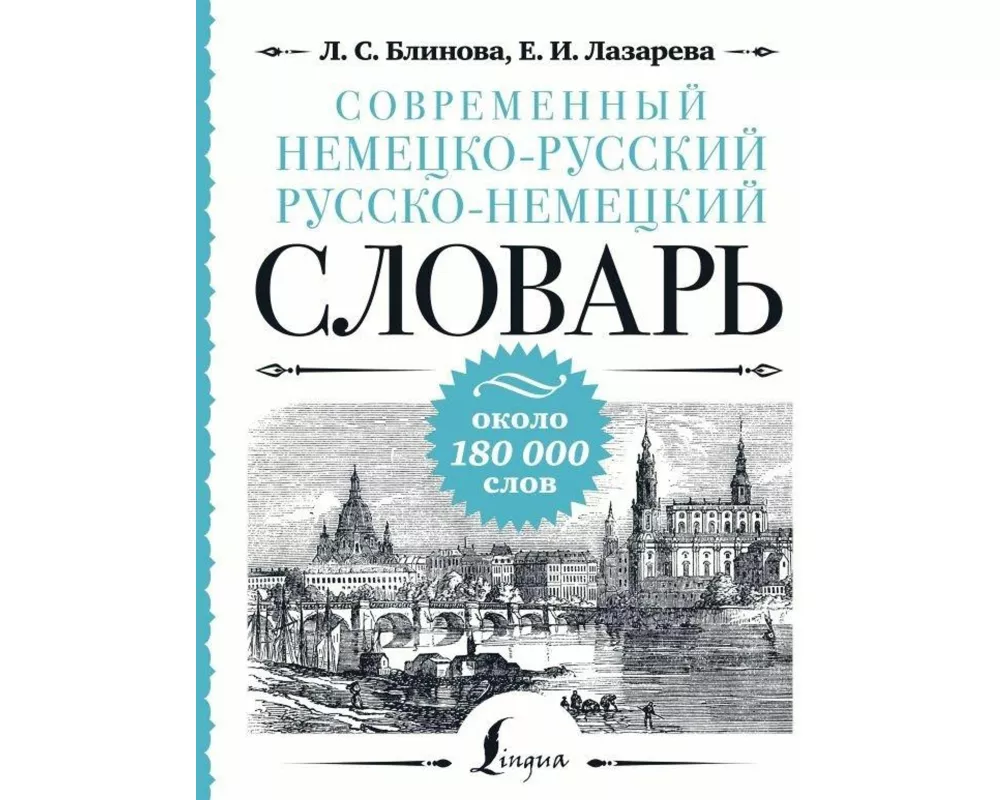 Sovremennyj nemecko-russkij russko-nemeckij slovar': okolo 180 000 slov