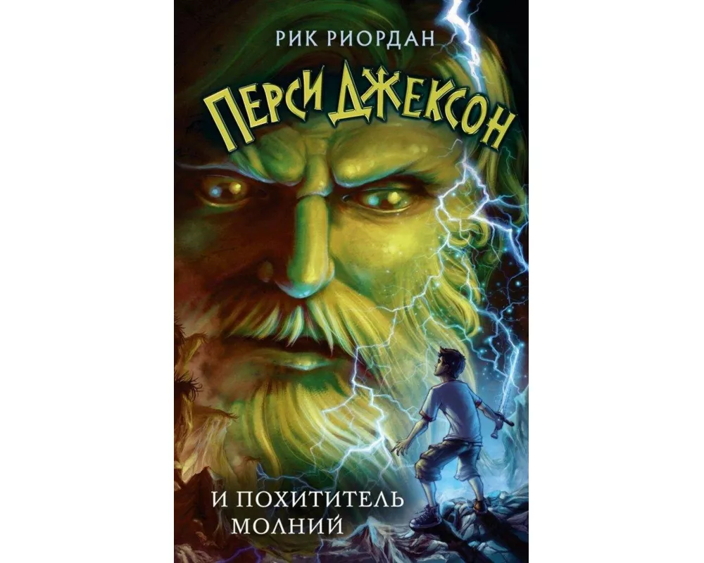Persi Dzhekson i pohititel' molnij
