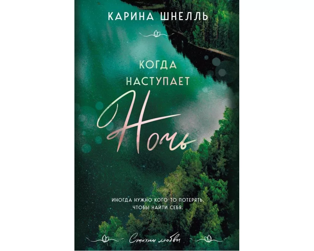 Kogda nastupaet noch'