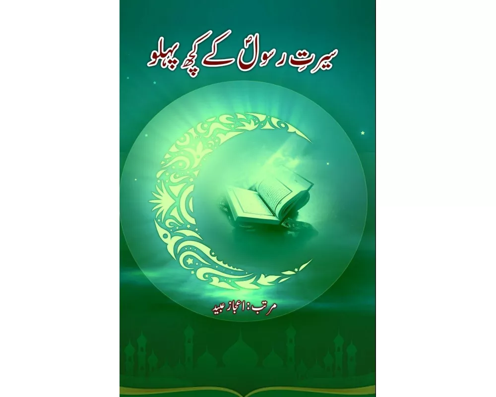 Seerat-e-Rasool ke kuch Pahlu