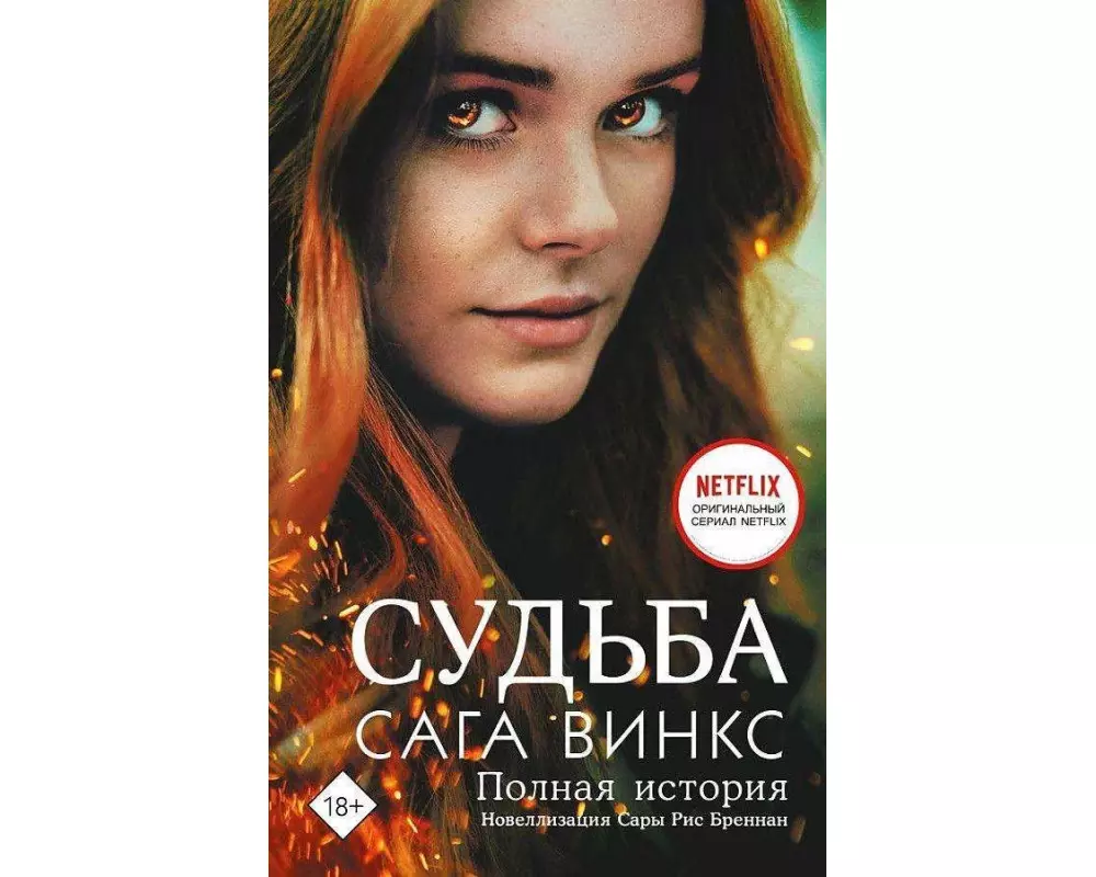 Sud'ba: saga Winx. Polnaja istorija