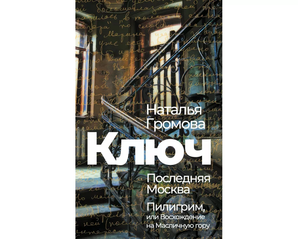 Kljuch, Poslednjaja Moskva, Piligrim, ili Voshozhdenie na Maslichnuju goru
