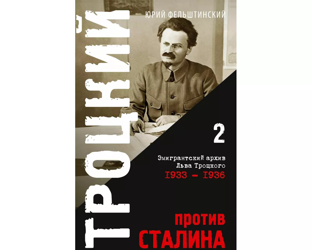 Trotzki protiv Stalina. Tom 2