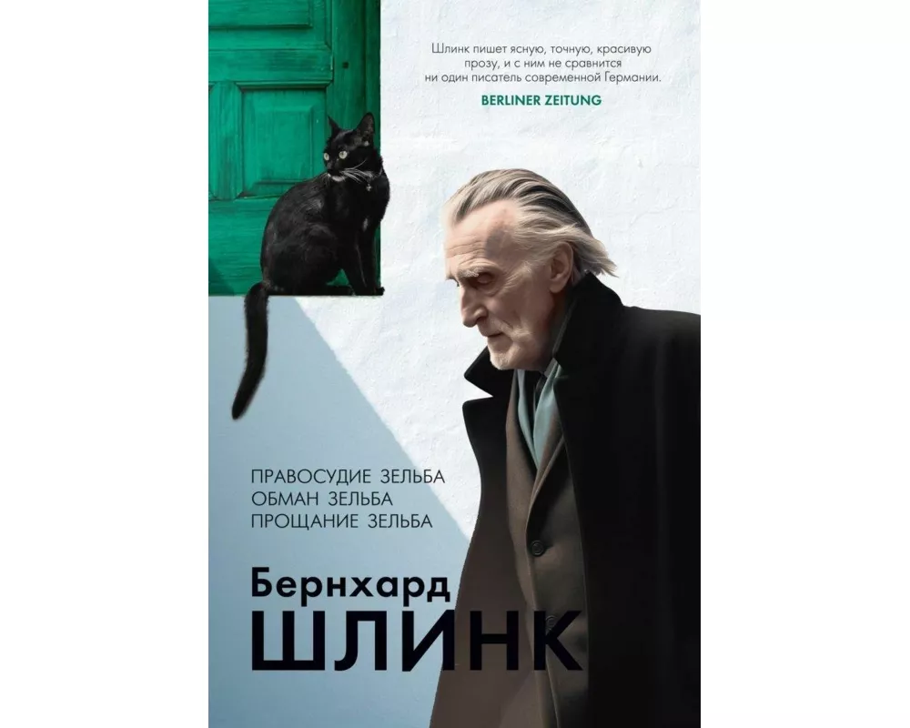 Pravosudie Selba. Obman Selba. Proshhanie Selba