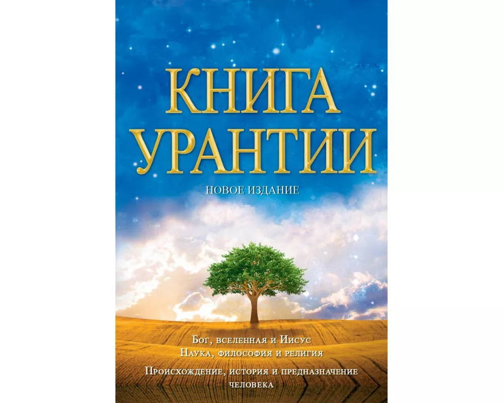 Книга Урантии: Книга, Расl