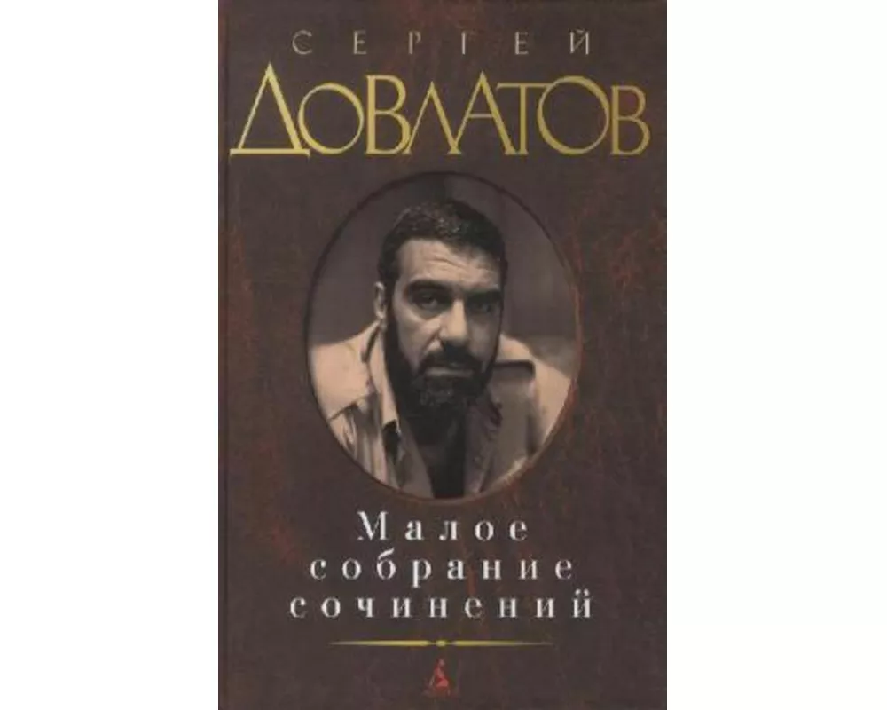 Maloe sobranie sochinenij. Zona. Kompromiss. Zapovednik. Nashi. Filial