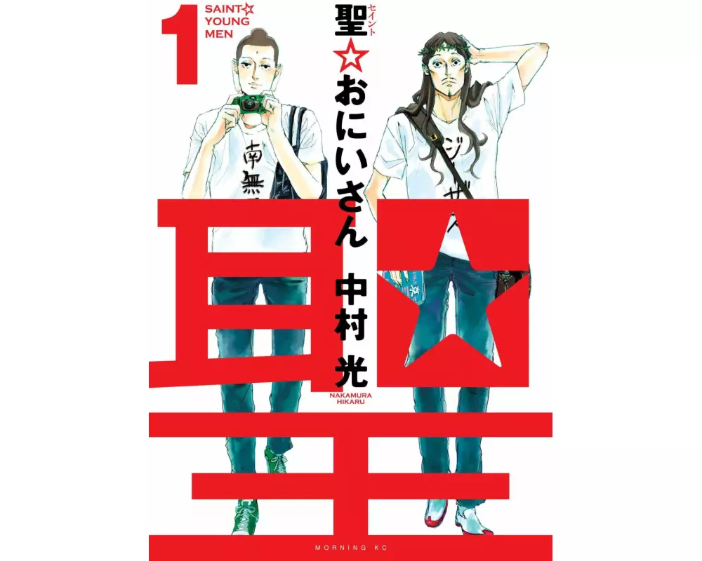Saint Young Men Omnibus 1 (Vol. 1-2)