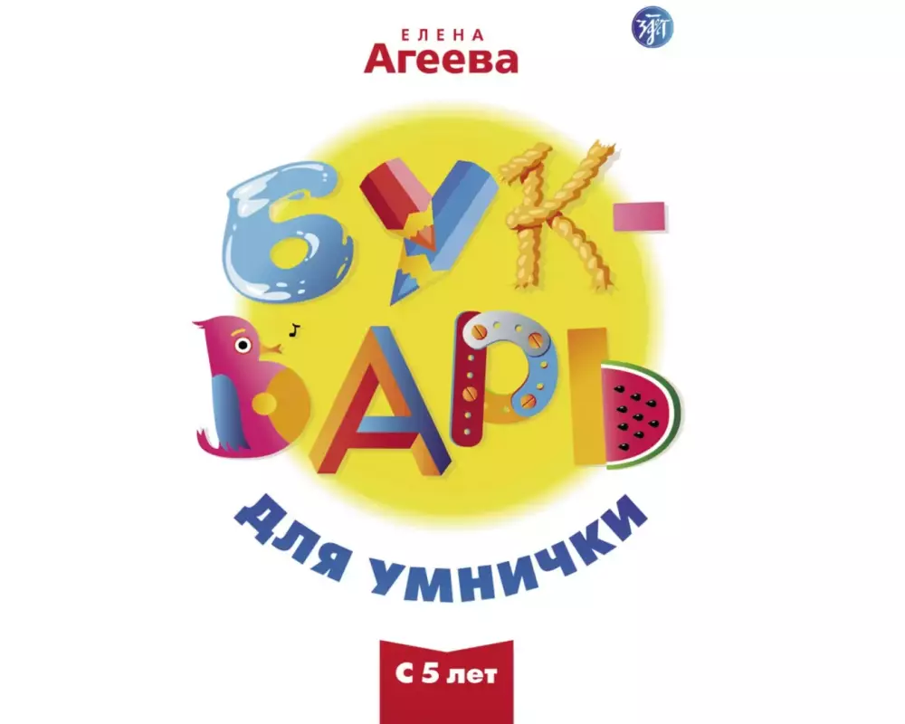 Букварь для умнички (Bukvar dlja umnischki) A1-A2 Unser ABC