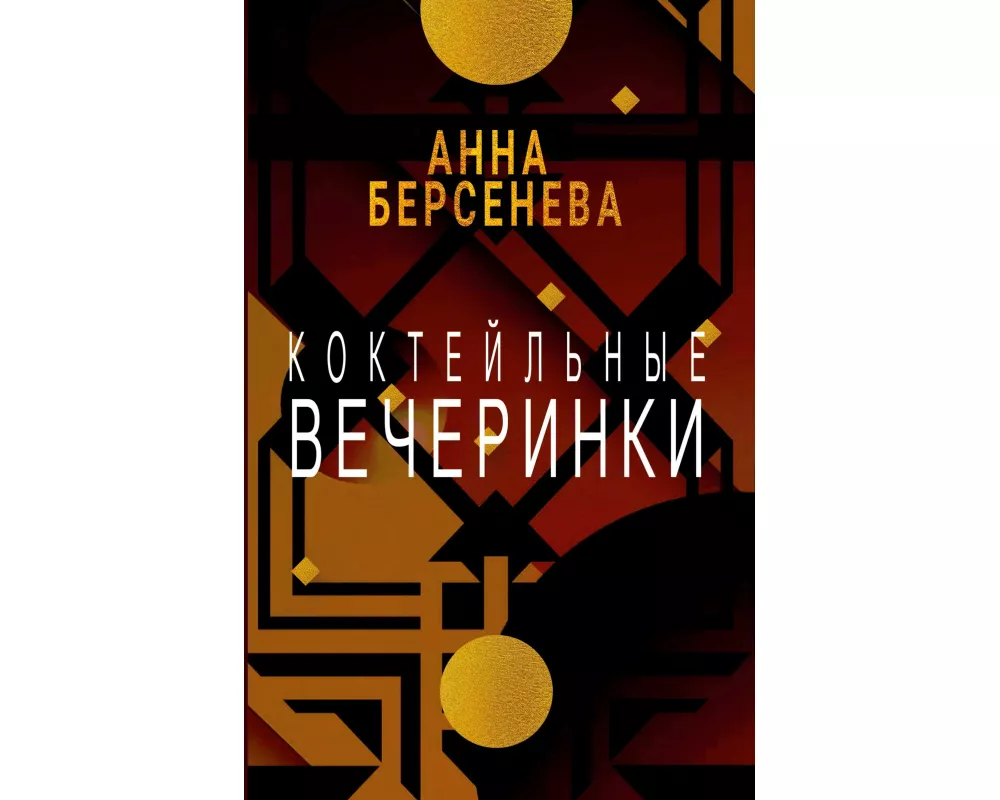 Koktejl'nye vecherinki