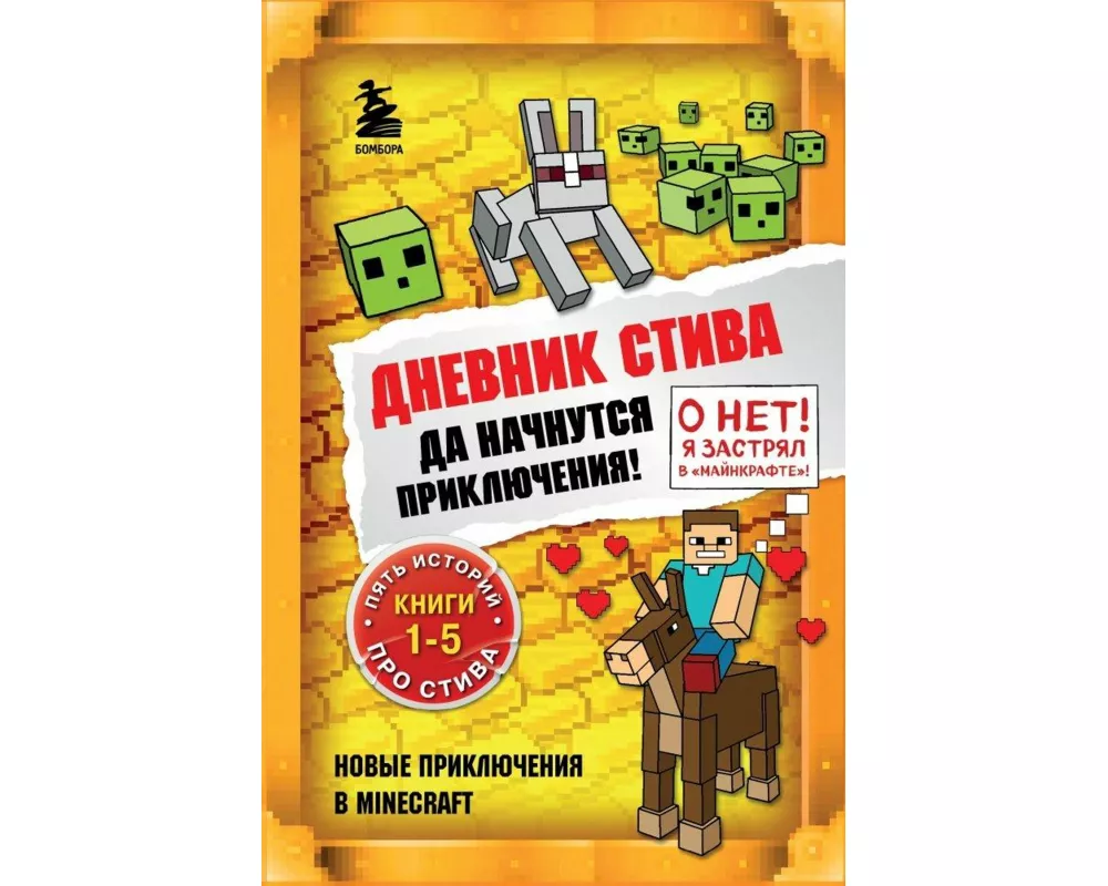 Dnevnik Stiva. Omnibus 1. Knigi 1-5. Da nachnutsja prikljuchenija!