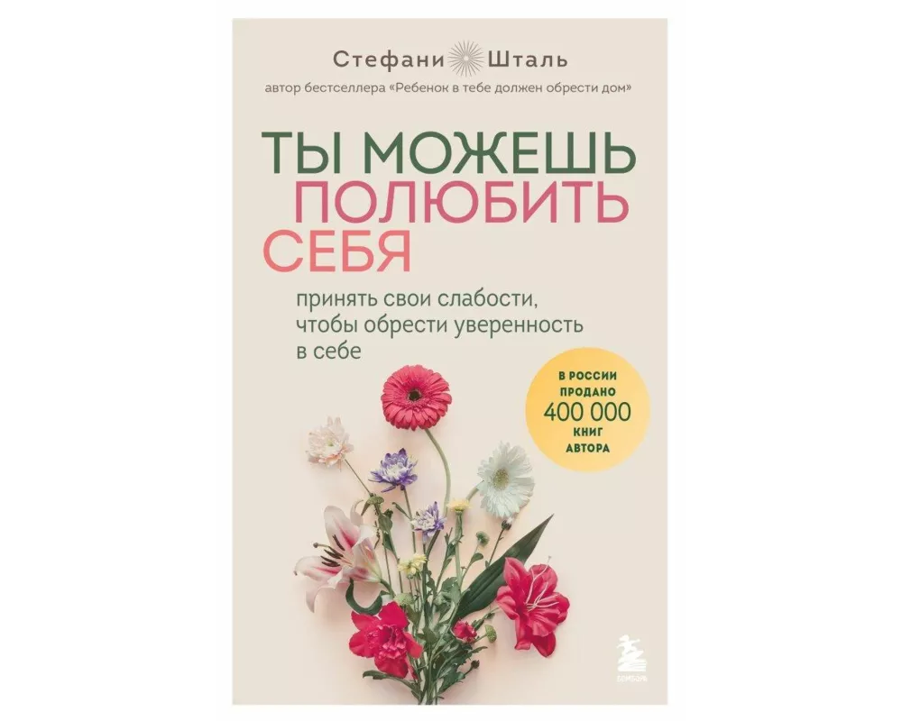 Ty mozhesh' poljubit' sebja. Prinjat' svoi slabosti, chtoby obresti uverennost' v sebe<BR>