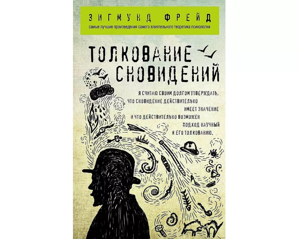 Tolkovanie snovidenij