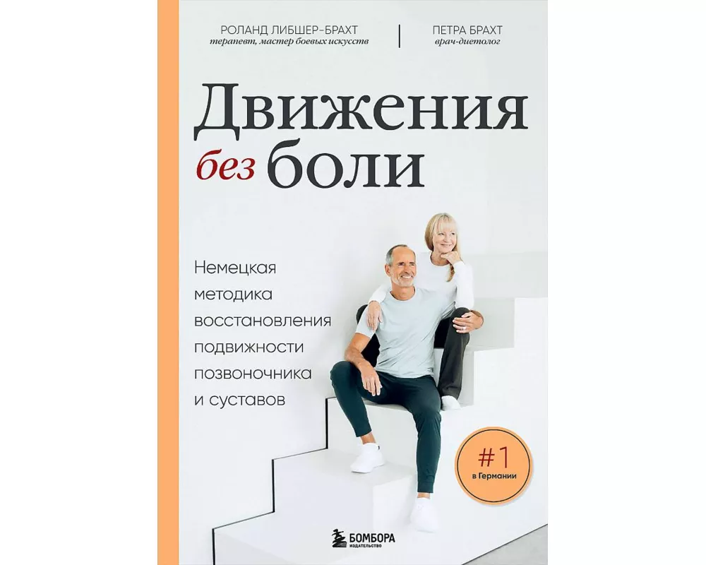 Dvizhenija bez boli. Nemeckaja metodika vosstanovlenija podvizhnosti pozvonochnika i sustavov<BR>