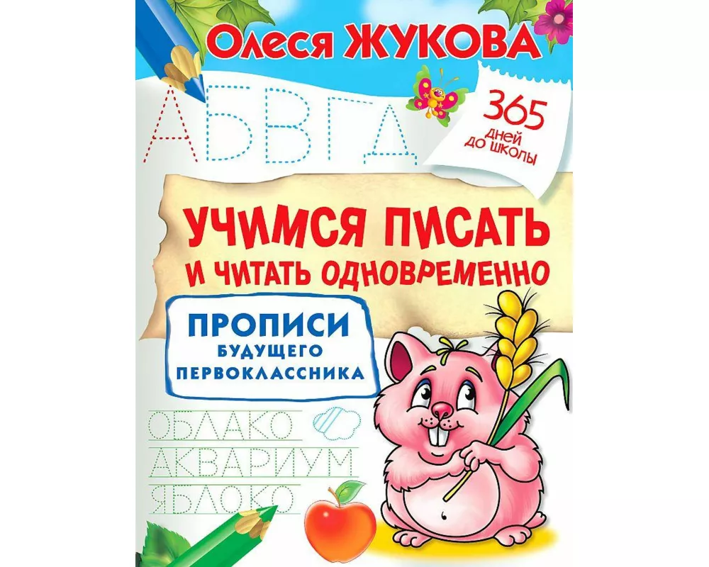 Uchimsja pisat' i chitat' odnovremenno. Propisi budushhego pervoklassnika
