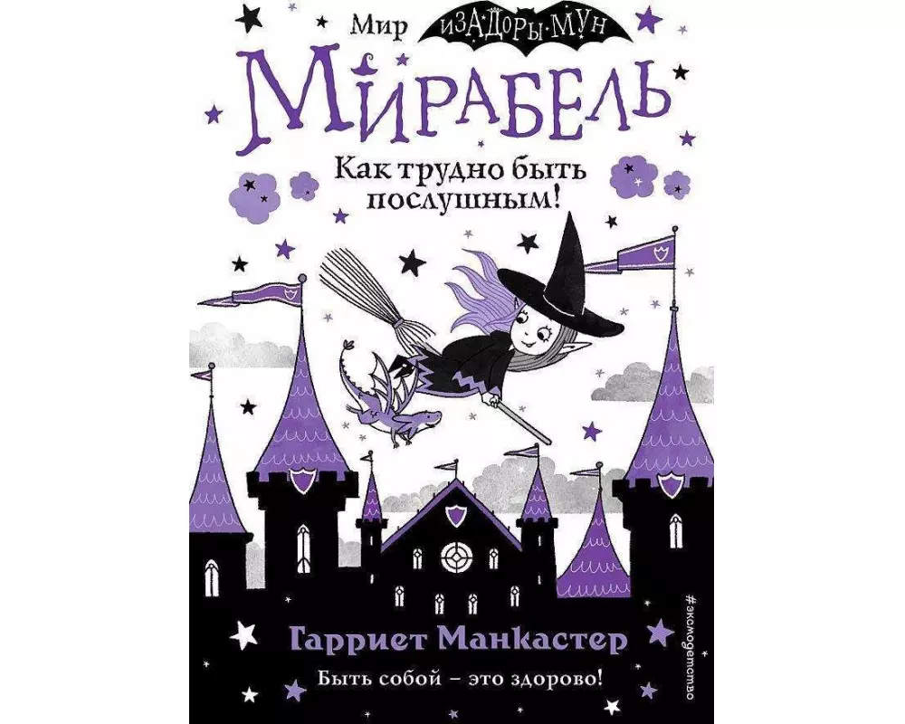 Mirabel'. Kak trudno byt' poslushnym! (vypusk 2)