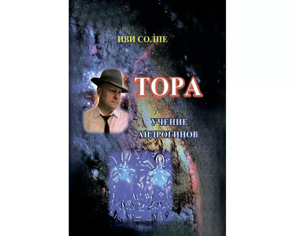 Tora. Ucheniye androginov