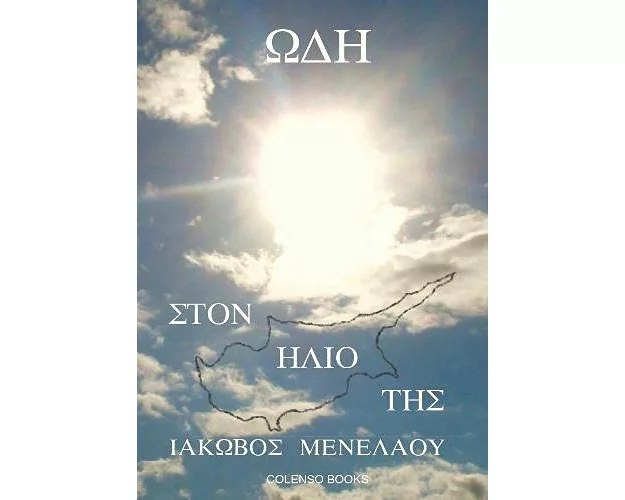 Od? st?? ???? ??? (Ode to Her Sun)