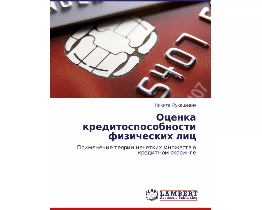 Ocenka kreditosposobnosti fizicheskih lic