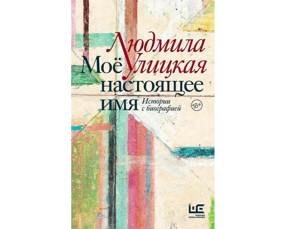 Mojo nastojashhee imja. Istorii s biografiej