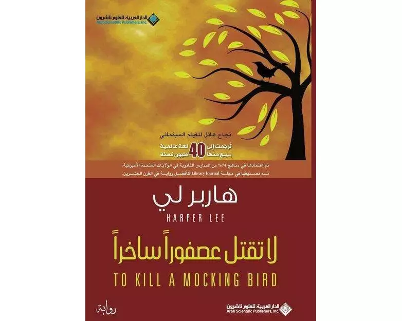 لا تقتل عصفورا ساخرا - To Kill A Mocking Bird