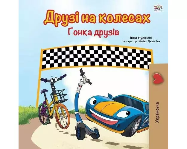 The Wheels -The Friendship Race (Ukrainian Book for Kids)