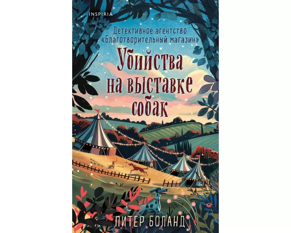 Ubijstva na vystavke sobak. Detektivnoe agentstvo "Blagotvoritel'nyj magazin" Nr. 3