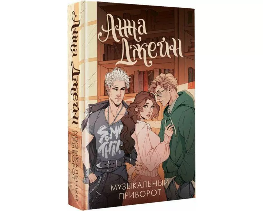 Muzykal'nyj privorot