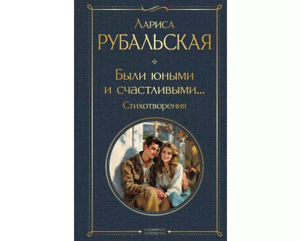 Byli junymi i schastlivymi... Stihotvorenija